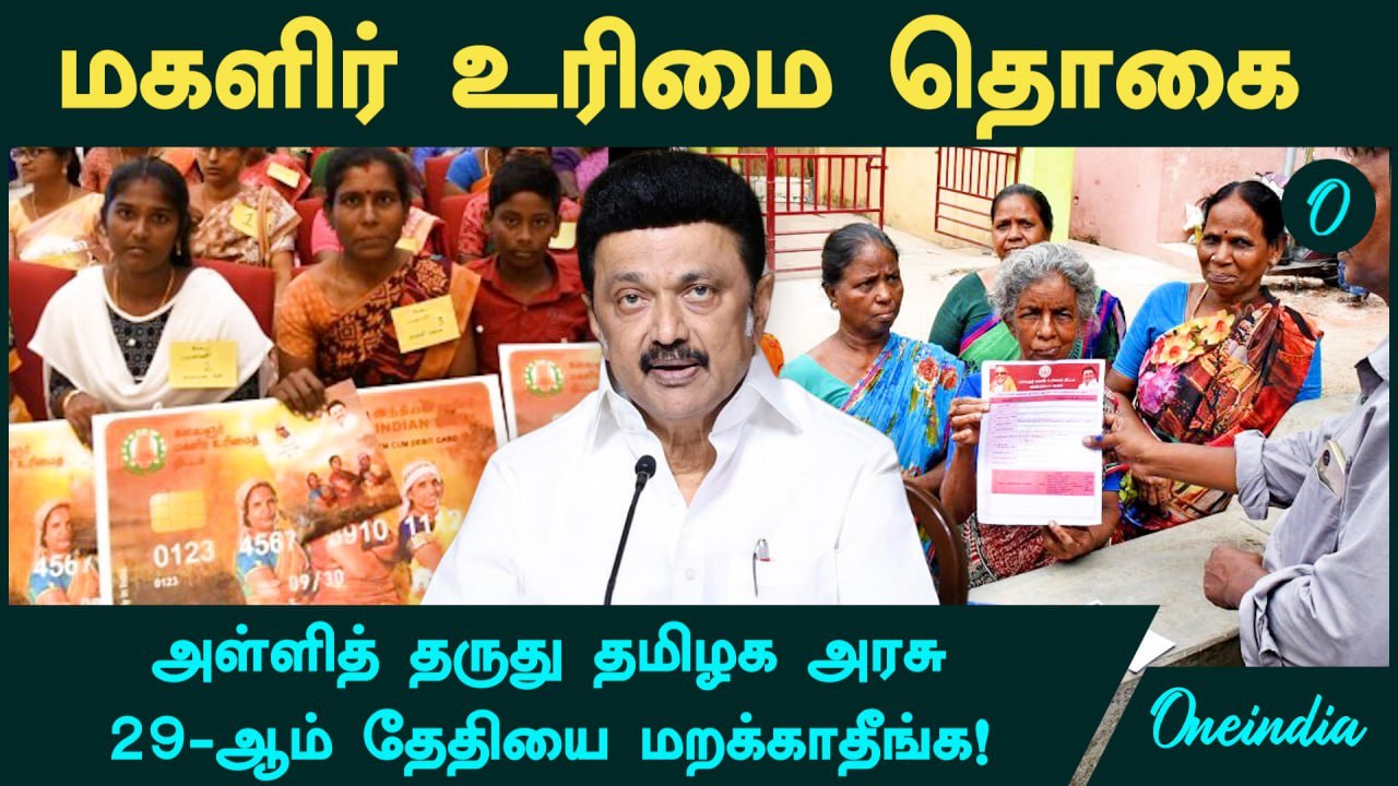 Magalir Urimai Thogai | 29-ஆம் தேதியை மறக்காதீங்க! அள்ளித் தருது தமிழக ...