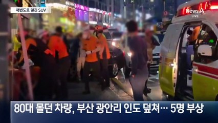 광안리해변 인도로 돌진한 승용차…5명 다쳐