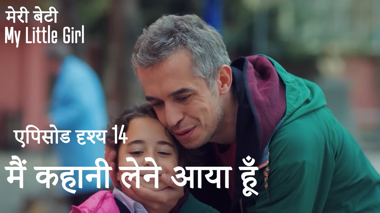 मी लिटिल गर्ल - मैं कहानी लेने आया हूँ