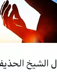 ما هو أفضل ما تدعو به لاولادك كما يقول الشيخ الحذيفي إمام الحرم المكي السابق؟