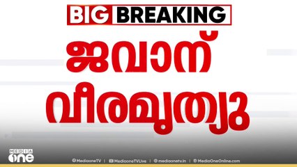 ജമ്മു കശ്മീരിലെ കിഷ്ത്വാറിൽ ഭീകരരുമായുള്ള ഏറ്റുമുട്ടലിനിടെ ജവാന് വീരമൃത്യു