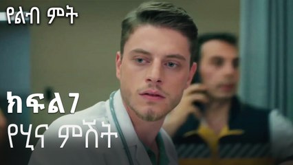 የሂና ምሽት-የልብ ምት ክፍል 7