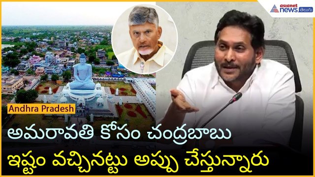 YS Jagan Pressmeet: అమరావతి కోసం చంద్రబాబు ఇష్టం వచ్చినట్టు అప్పు చేస్తున్నారు | Asianet News Telugu