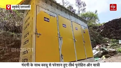 यमुनोत्री पैदल मार्ग पर कहीं शौचालय में पानी नहीं तो कहीं लीक हुए गड्ढे, यात्री हो रहे परेशान