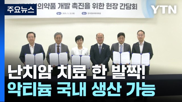 암 치료 필수 동위원소 악티늄 국내서 생산...난치암 치료 한 발짝! / YTN