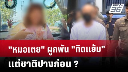 "หมอเตย" ผูกพัน"ทิดแย้ม" แต่ชาติปางก่อน ? | เข้มข่าวค่ำ | 22 พ.ค. 68