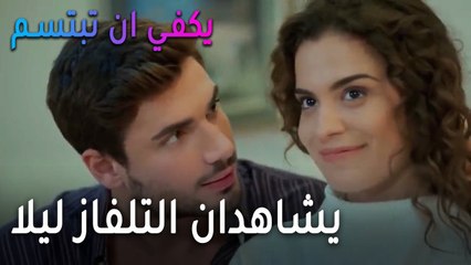 يكفي أن تبتسم الحلقة 13 - صرب وياسمين يشاهدان التلفاز ليلا