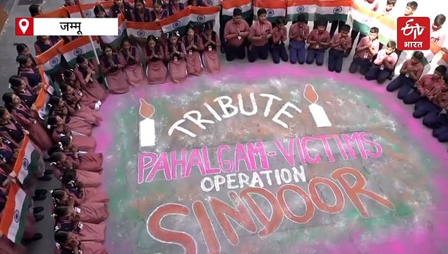 जम्मू कश्मीर: पहलगाम आतंकी हमले को एक महीना पूरा, जम्मू के स्कूली छात्रों ने पीड़ितों को दी श्रद्धांजलि