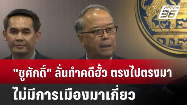 ชูศักดิ์ ลั่นทำคดีฮั้ว ตรงไปตรงมาไม่มีการเมืองมาเกี่ยว | เข้มข่าวค่ำ | 22 พ.ค. 68