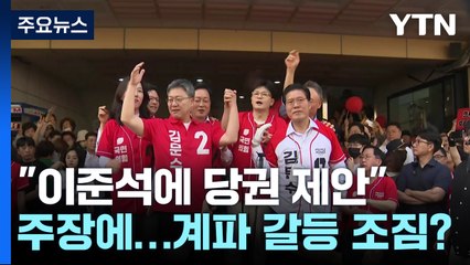 "친윤계, 이준석에 당권 제안" 주장에...계파 갈등 조짐? / YTN