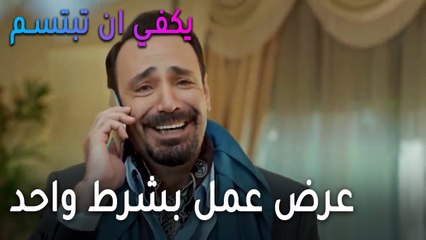 يكفي أن تبتسم الحلقة 13 - عرض عمل بشرط واحد