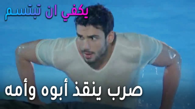 يكفي أن تبتسم الحلقة 13 - صرب ينقذ أبوه وأمه