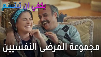 يكفي أن تبتسم الحلقة 13 - مجموعة المرضى النفسيين