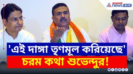 'মুর্শিদাবাদ দাঙ্গা তৃণমূল করিয়েছে, মমতাকে সাসপেন্ড করুন' বিস্ফোরক শুভেন্দু