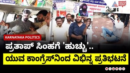 ಪ್ರತಾಪ್ ಸಿಂಹ ವಿರುದ್ಧ ಶಿವಮೊಗ್ಗ ಯುವ ಕಾಂಗ್ರೆಸ್ ಆಕ್ರೋಶ| Shivamogga Youth Congress protest | Suvarna News
