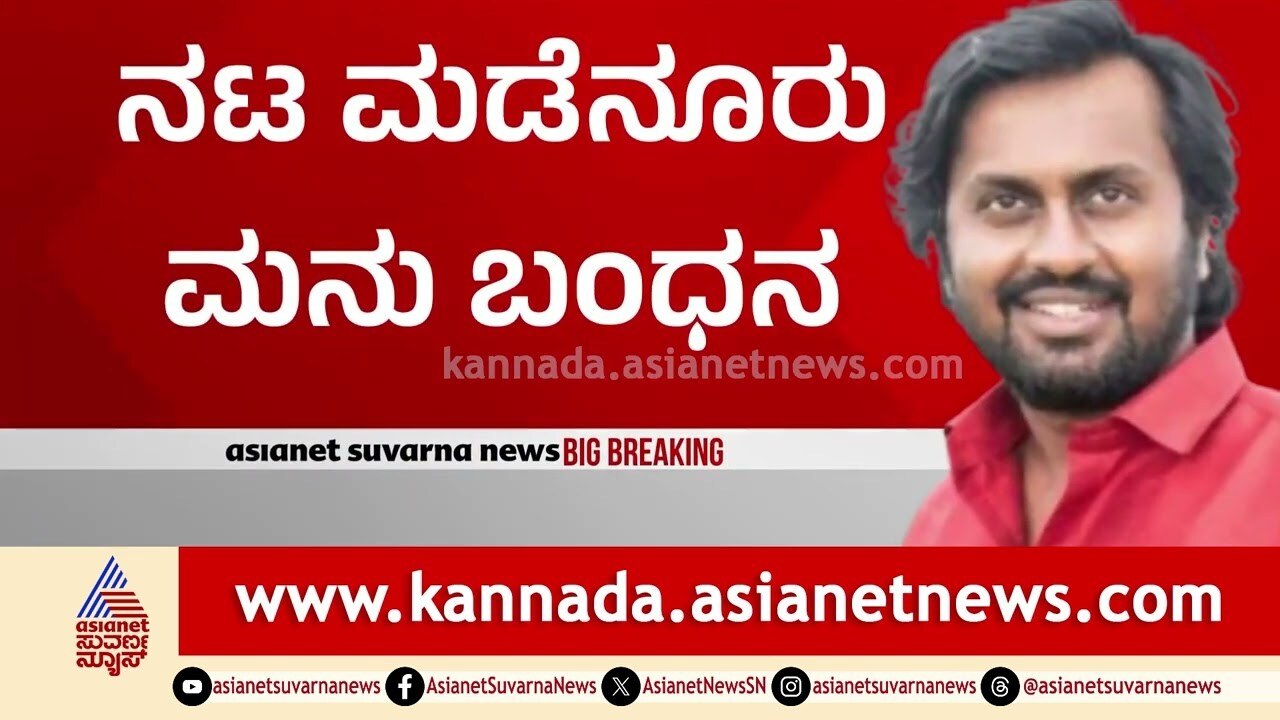 ನಿನ್ನೆಯಿಂದ ತಲೆಮರೆಸಿಕೊಂಡಿದ್ದ ಮಡೆನೂರು ಮನು | Madenuru Manu Controversy | Kannada News