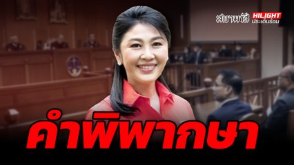 คำพิพากษา ! - ไฮไลท์ประเด็นร้อน