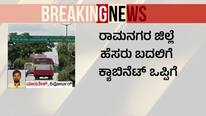 ಹಿಂದೆ ಕ್ಯಾಬಿನೆಟ್ ನಲ್ಲಿ ಅನುಮೋದನೆ ಪಡೆದಿತ್ತು | Ramanagara Name Change | Suvarna News