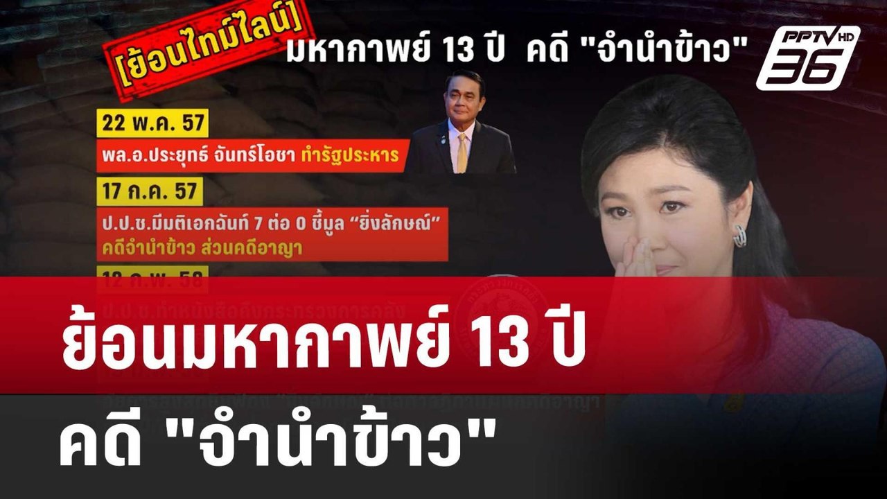 ย้อนมหากาพย์ 13 ปี  คดี "จำนำข้าว" | เข้มข่าวค่ำ | 22 พ.ค. 68