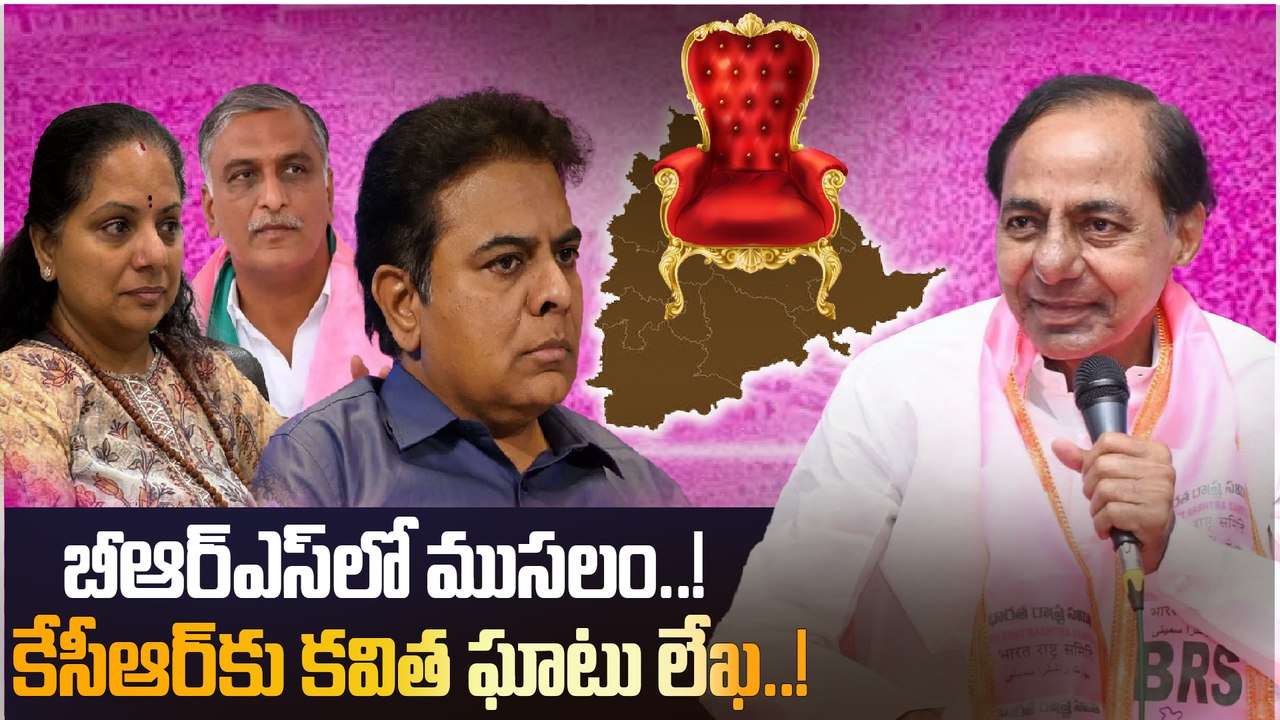 MLC Kavitha: కేసీఆర్ కు ఎమ్మెల్సీ కవిత లేఖ.. బీఆర్ఎస్ లో అయోమయం..! | Oneindia Telugu