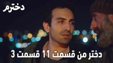 دختر من قسمت 11 قسمت 3