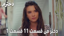 دختر من قسمت 11 قسمت 1