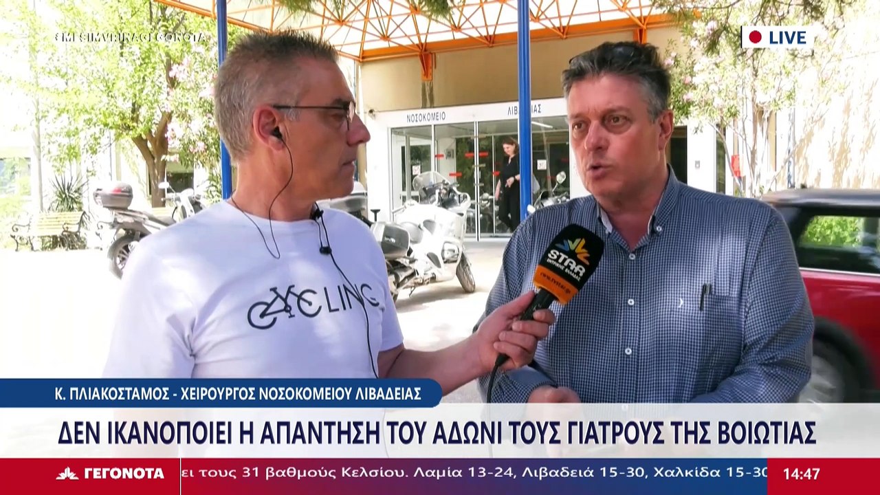Ο χειρουργός νοσοκομείου Λιβαδειάς Κωνσταντίνος...