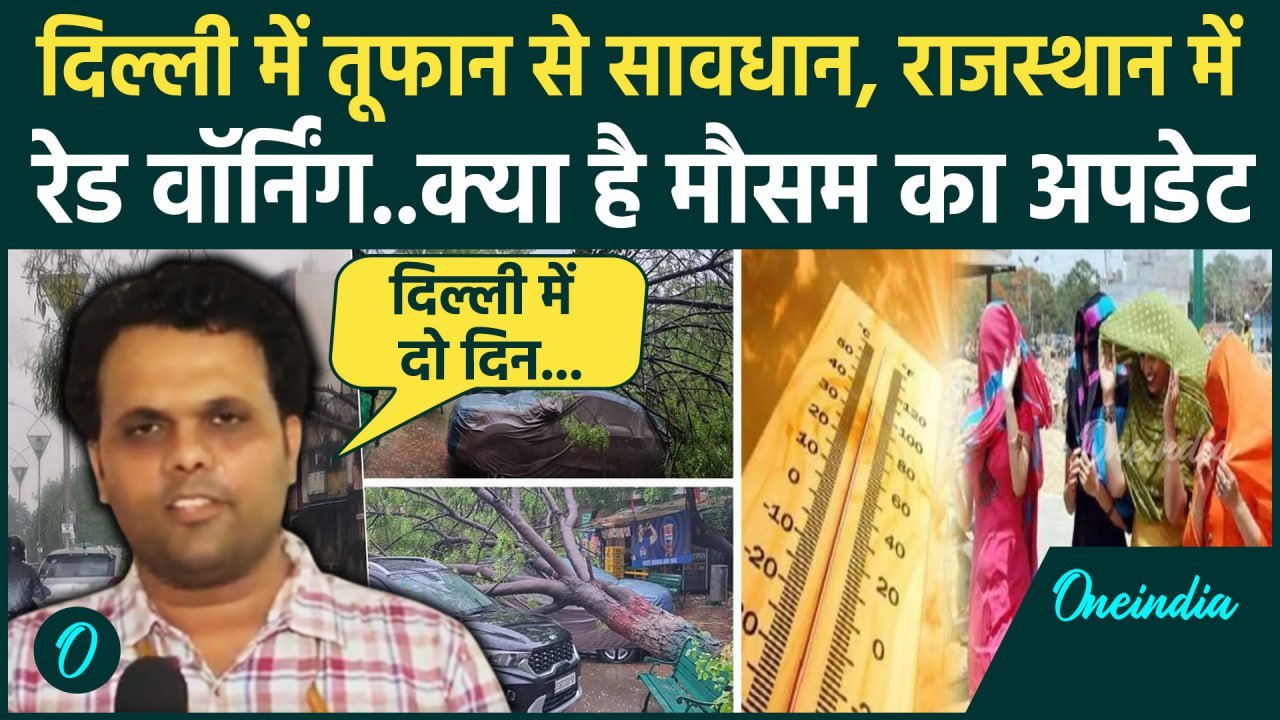 Weather Update: दिल्ली में  Thunderstorm ,राजस्थान में Heatwave का Alert कब तक | IMD | वनइंडिया