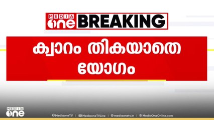 സാങ്കേതിക സർവകലാശാലയിലെ ബോർഡ് ഓഫ് ഗവർണേർസ് യോഗത്തിന് ക്വാറം തികഞ്ഞില്ല