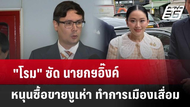 โรม ซัด นายกฯอิ๊งค์ หนุนซื้อขายงูเห่า ทำการเมืองเสื่อม | เข้มข่าวค่ำ | 22 พ.ค. 68