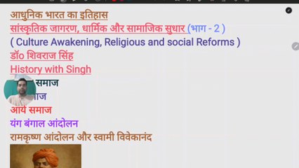 आधुनिक भारत का इतिहाससांस्कृतिक जागरण, धार्मिक और सामाजिक सुधार (भाग - 2 )( Culture Awakening, Religious and social Reforms )
