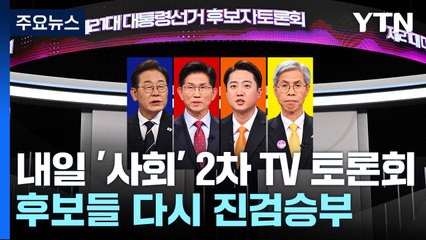 내일 '사회' 2차 TV토론회...몸풀기 끝난 후보들의 진검승부 / YTN