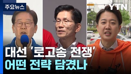 분위기 띄우는 '로고송' 경쟁...어떤 전략 담겼나 / YTN