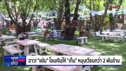 "แย้ม" รู้แก่ใจ "สาวเก็น" ขอเงิน 4 แสน | ยุคลชนข่าว | 22 พ.ค. 68