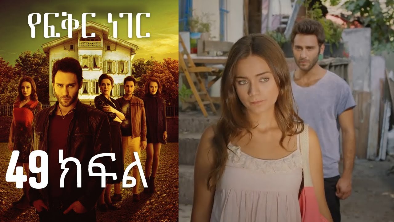 Yefekir Neger - የፍቅር ነገር - ክፍል 49