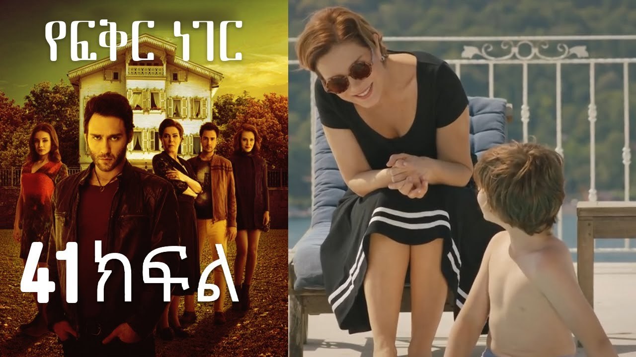 Yefekir Neger - የፍቅር ነገር - ክፍል 41