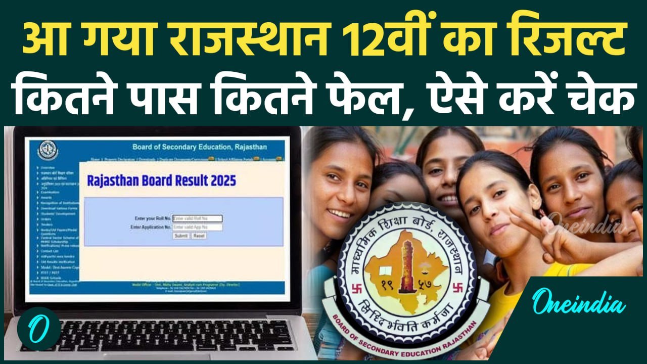 Rajasthan Board 12th Result Out: राजस्थान बोर्ड 12वीं रिजल्ट जारी, कैसे चेक करें | RBSE 12th Result