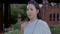 พิศวาสข้ามภพ ตอนที่ 32 (EP.32) วันที่ 22 พฤษภาคม 2568