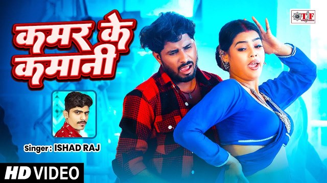 #video | कमर के कमानी - #Ishad Raj - Kamar Ke Kamani | Superhit Bhojpuri Song 2025