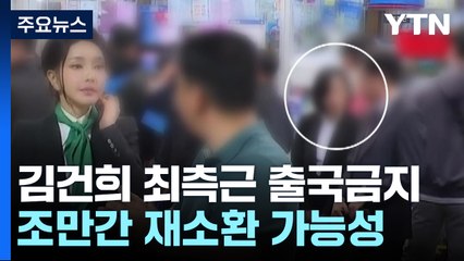 '샤넬백 수수 의혹' 김건희 여사 최측근 출국금지...조만간 재소환 가능성 / YTN