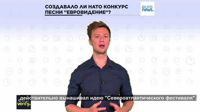 Проверка фактов: правда ли, что Евровидение придумали в НАТО?