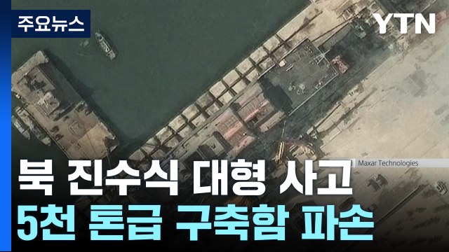 북, 구축함 진수 중 대형 사고...김정은 용납할 수 없는 범죄 대노 / YTN