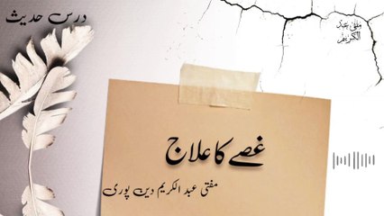 Gussay Ka Ilaj | Mufti Abdul Karim Den Puri | 21-05-2025