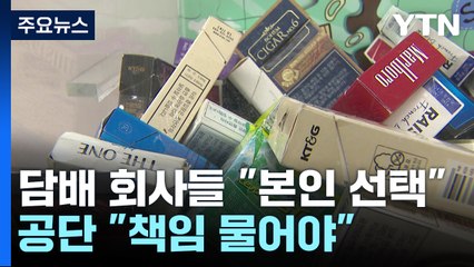 '5백억 담배 소송' 변론 끝..."책임 물어야" vs "본인 선택" / YTN