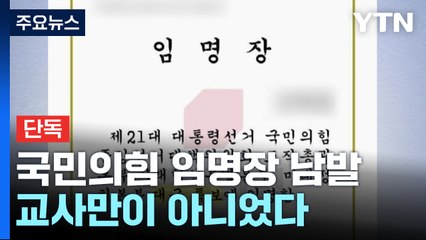 [단독] 국민의힘 임명장 남발...교사만이 아니었다 / YTN