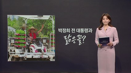 [뉴스나이트] 모내기에 밀짚모자 김문수 후보, '박정희' 닮은 꼴? / YTN