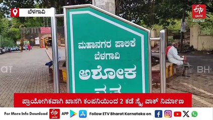 ಬೆಳಗಾವಿ ಮಹಾನಗರದಲ್ಲಿ ಸ್ಕೈ ವಾಕ್ ನಿರ್ಮಾಣಕ್ಕೆ ಮುಂದಾದ ಪಾಲಿಕೆ: ಹೇಗಿರಲಿದೆ ಸ್ಕೈ ವಾಕ್?