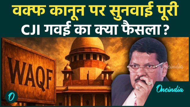 Supreme Court on Waqf Law: वक्फ कानून पर Supreme Court में CJI BR Gavai का क्या फैसला | Kapil Sibal