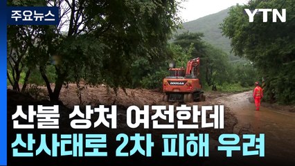 산불 상처 여전한데...여름 산사태 '2차 피해' 우려 / YTN