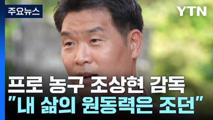 28년 만의 첫 우승 일군 조상현 감독 "내 삶의 원동력 조던" / YTN